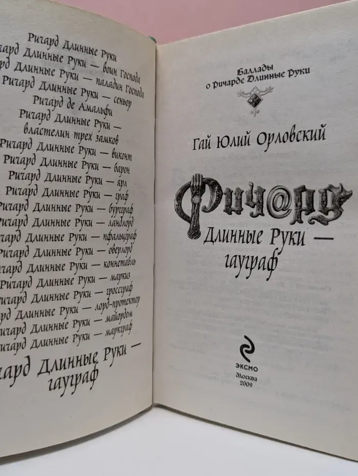 Баллады о Ричарде Длинные Руки. Ричард Длинные Руки - гауграф