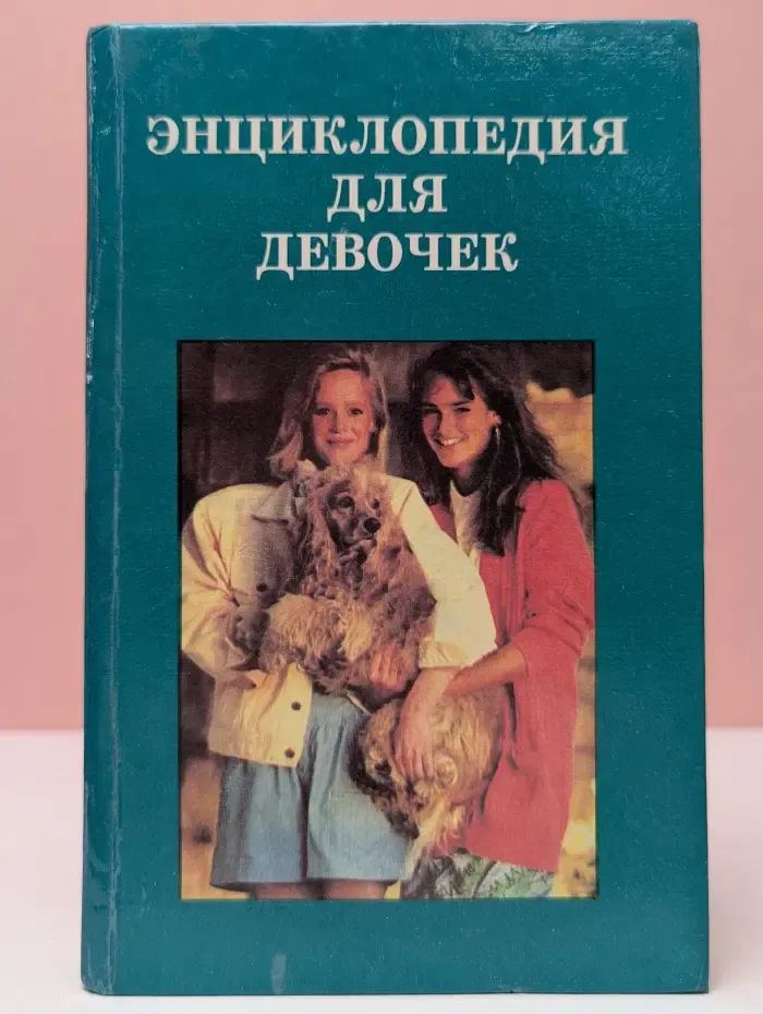 Энциклопедия для девочек