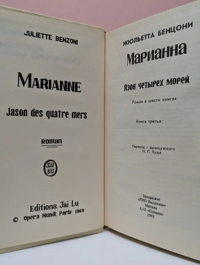 Марианна. Язон четырех морей. Роман в 6 книгах. Книга 3