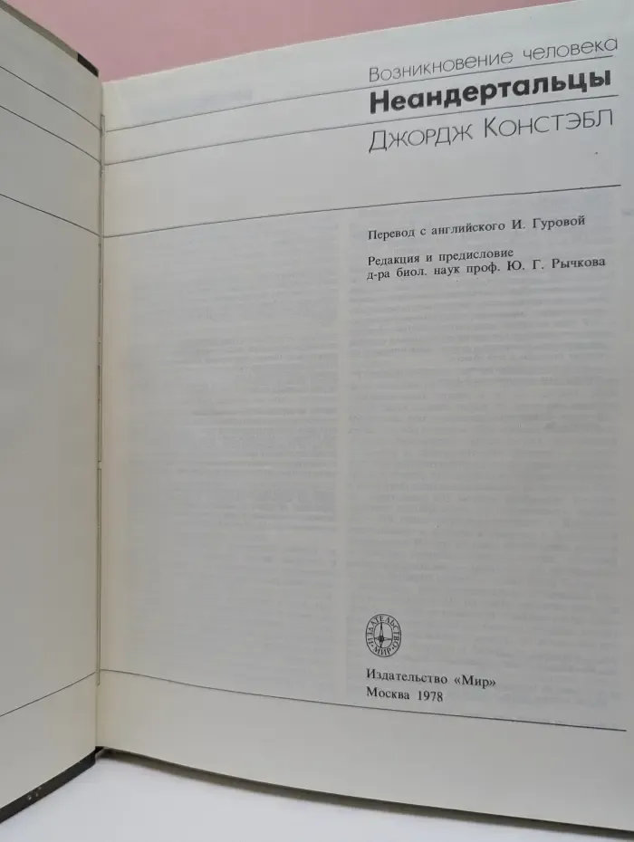 Возникновение человека. Неандертальцы