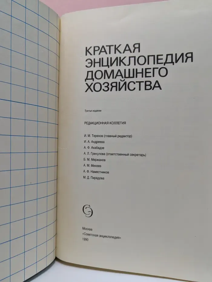 Краткая энциклопедия домашнего хозяйства