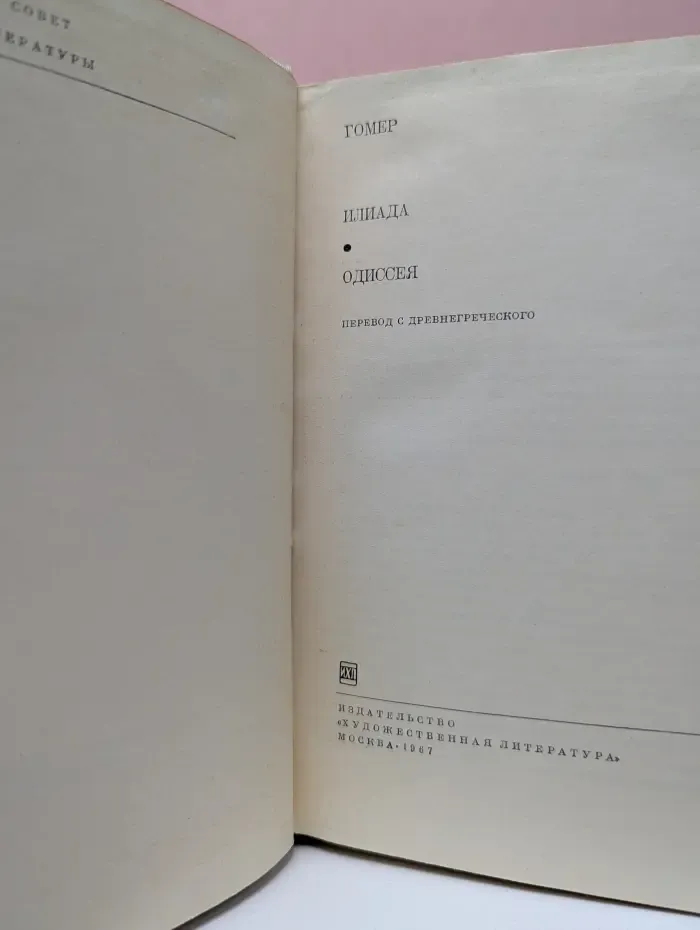 Библиотека Всемирной литературы. Илиада. Одиссея