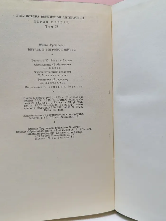 Библиотека всемирной литературы. Витязь в тигровой шкуре