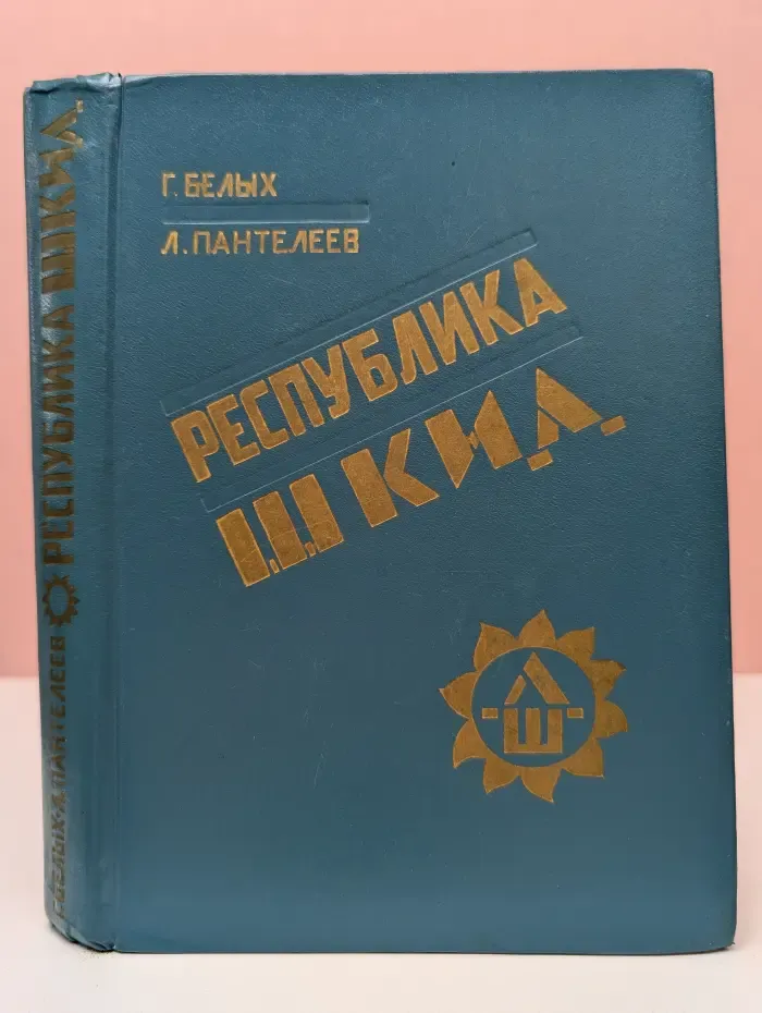 Республика ШКИД