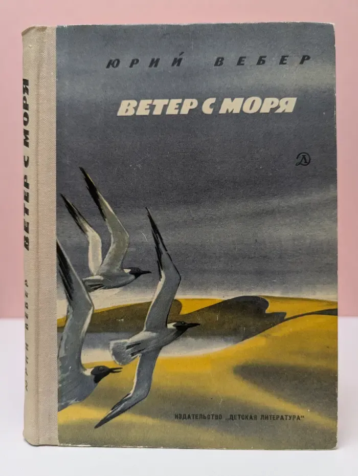 Ветер с моря