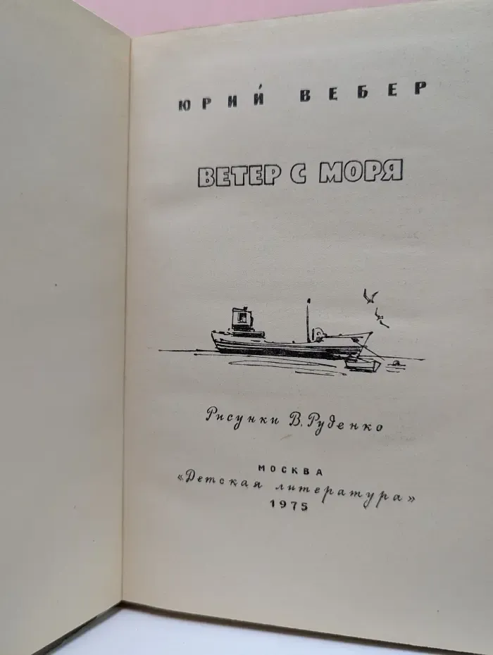 Ветер с моря