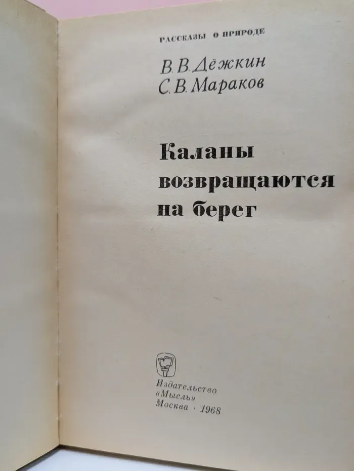 Рассказы о природе. Каланы возвращаются на берег