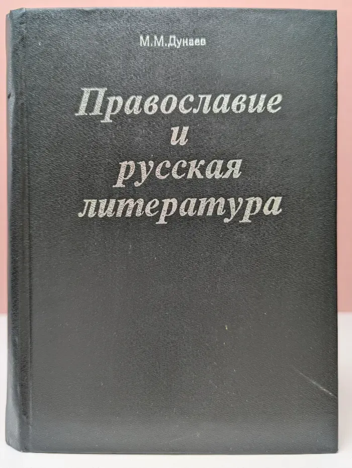 Православие и русская литература. В 5 частях. Часть 4