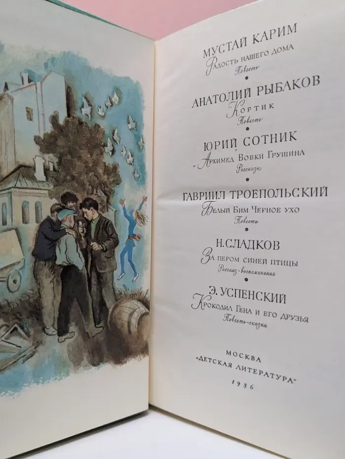 Библиотека мировой литературы для детей. Радость нашего дома. Кортик. Архимед Вовки Грушина. Белый Бим Черное ухо. За пером синей птицы. Крокодил Гена и его друзья