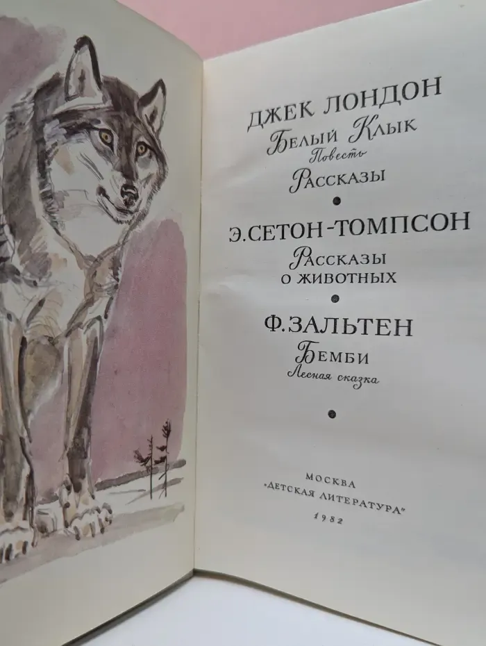 Библиотека мировой литературы для детей. Белый клык. Рассказы о животных. Бемби