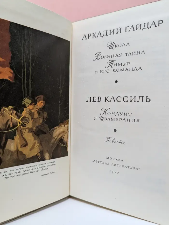 Библиотека мировой литературы для детей. Школа. Военная тайна. Тимур и его команда. Кондуит и Швамбрания