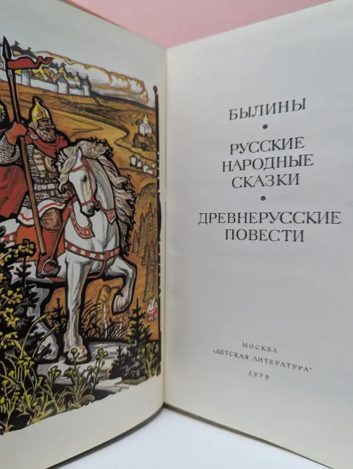 Былины. Русские народные сказки. Древнерусские повести