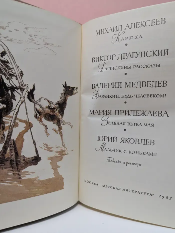Библиотека мировой литературы для детей. Карюха. Денискины рассказы. Баранкин, будь человеком! Зеленая ветка