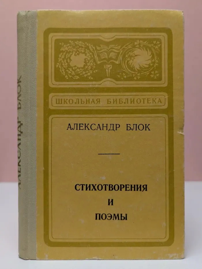 Школьная библиотека. Александр Блок. Стихотворения и поэмы