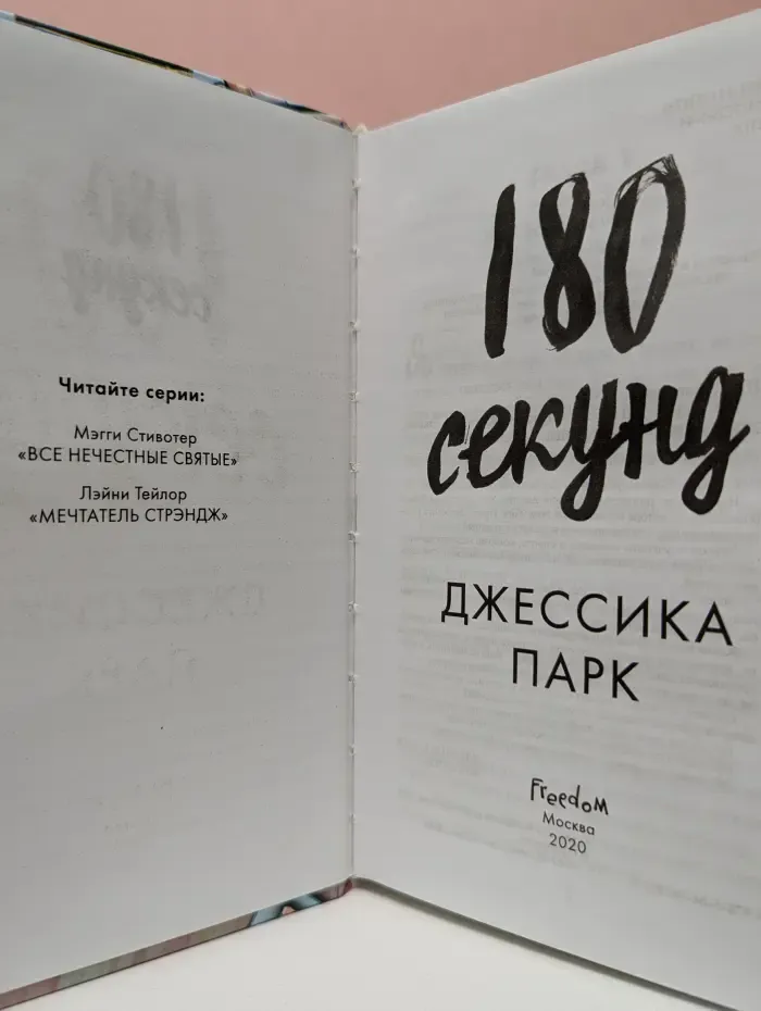 Young Adult. Бестселлеры. 180 секунд