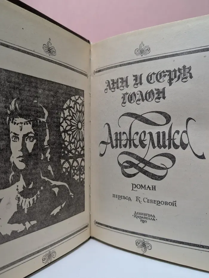 Анжелика