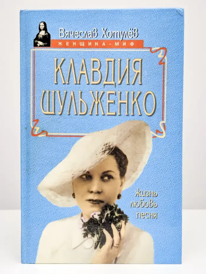 Клавдия Шульженко. Жизнь. Любовь. Песня