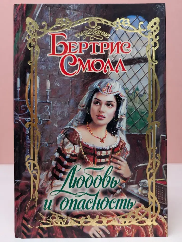 Любовь и опасность