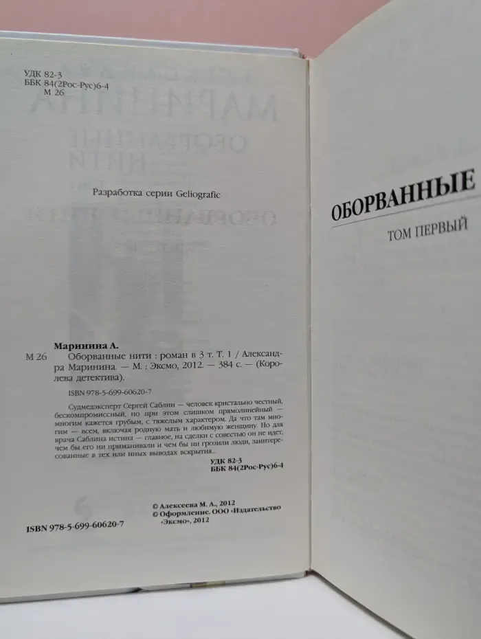 Оборванные нити. Том 1