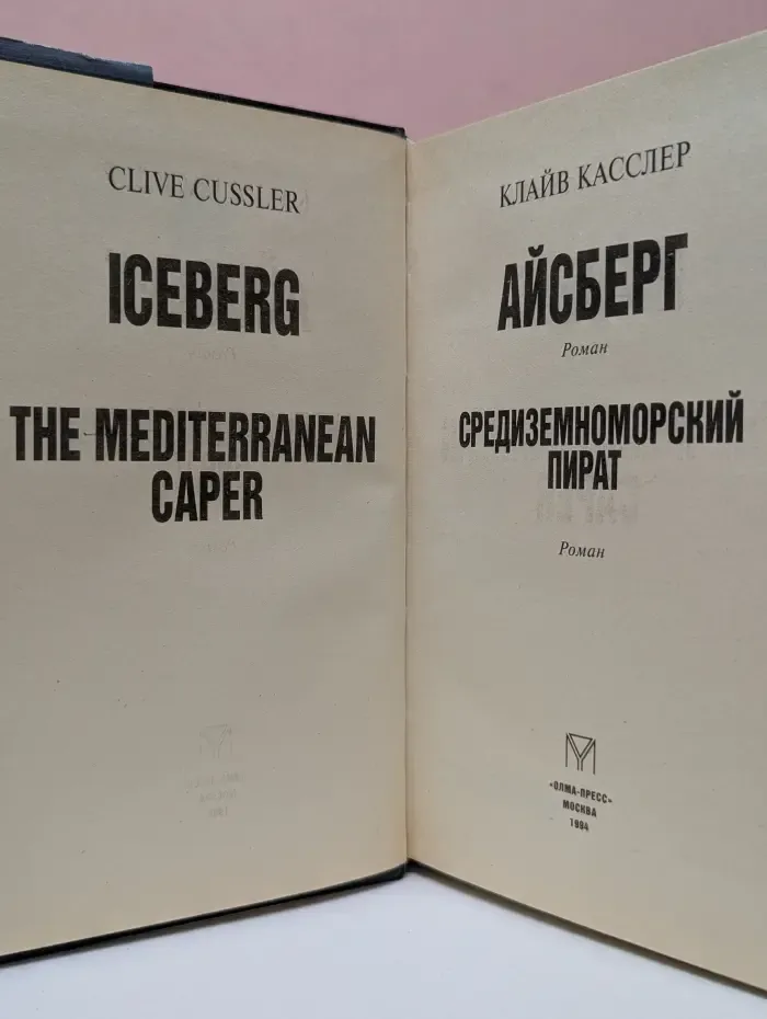 Айсберг. Средиземноморский пират