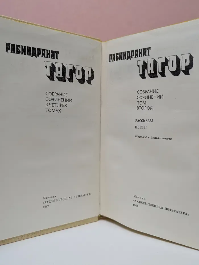 Рабиндранат Тагор. Собрание сочинений в 4 томах. Том 2