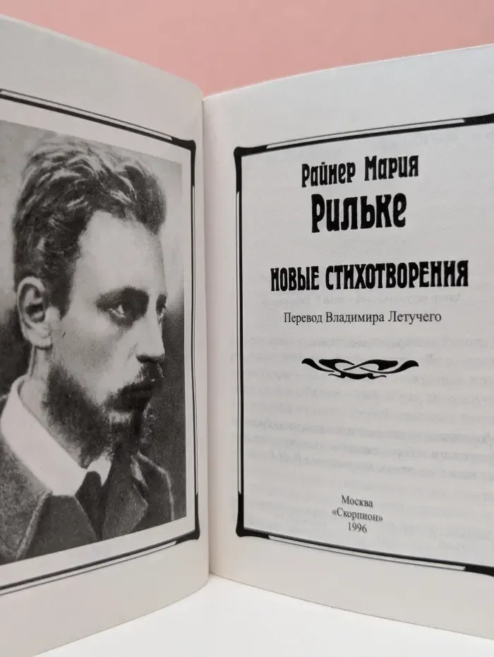 Райнер Мария Рильке. Новые стихотворения