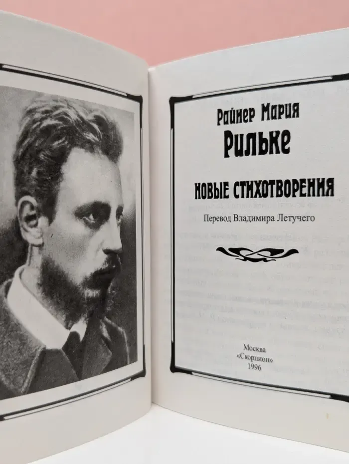 Райнер Мария Рильке. Новые стихотворения