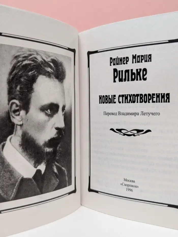 Райнер Мария Рильке. Новые стихотворения