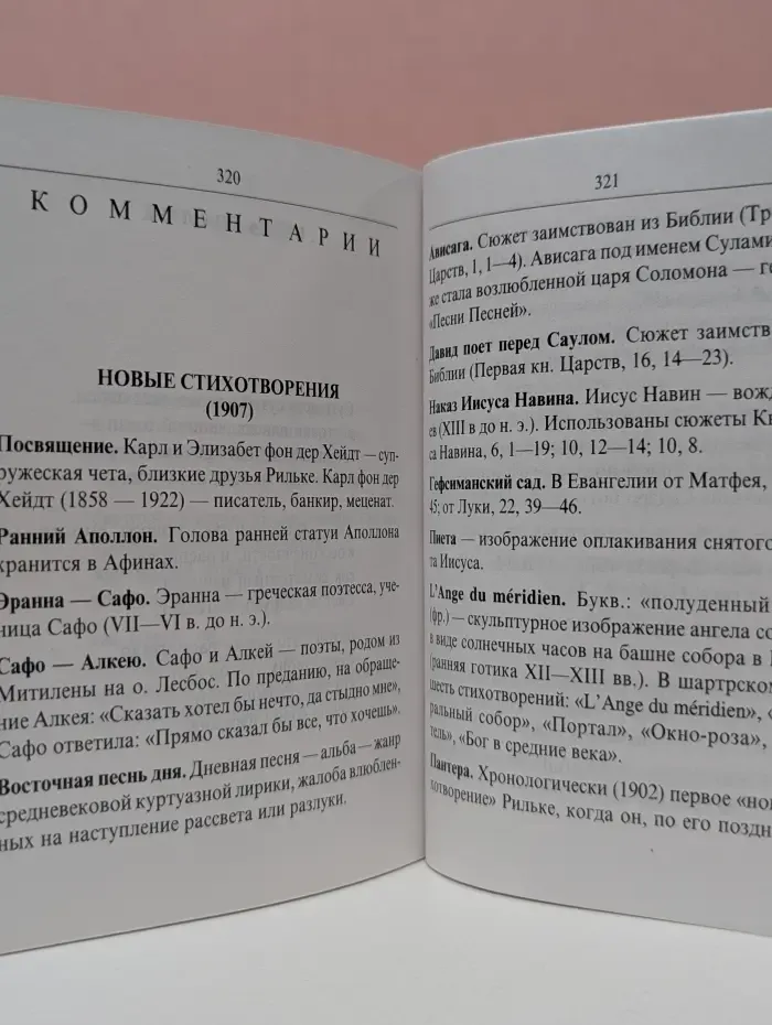 Райнер Мария Рильке. Новые стихотворения