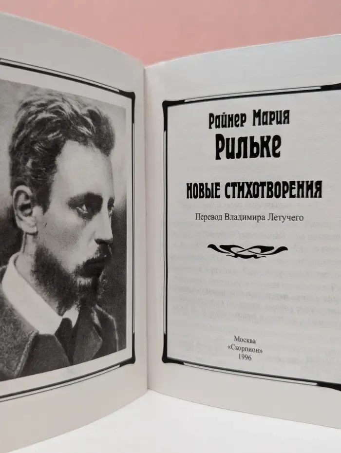 Райнер Мария Рильке. Новые стихотворения