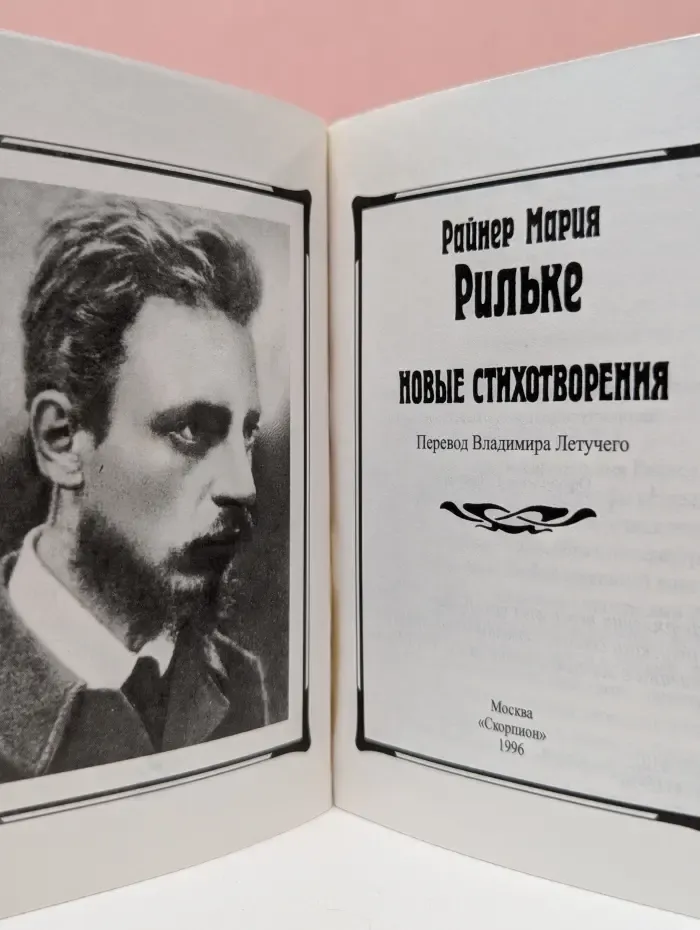 Райнер Мария Рильке. Новые стихотворения