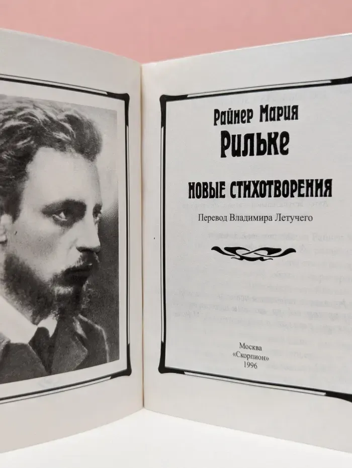 Райнер Мария Рильке. Новые стихотворения