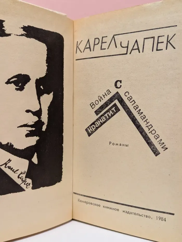 Война с саламандрами. Кракатит