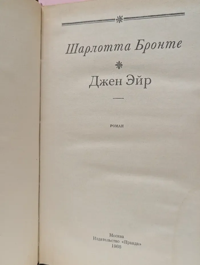 Джейн Эйр
