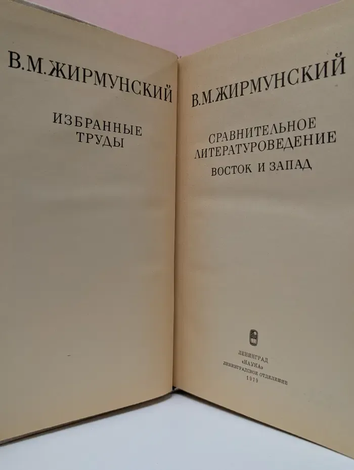 В. М. Жирмунский. Избранные труды. Сравнительное литературоведение. Восток и Запад