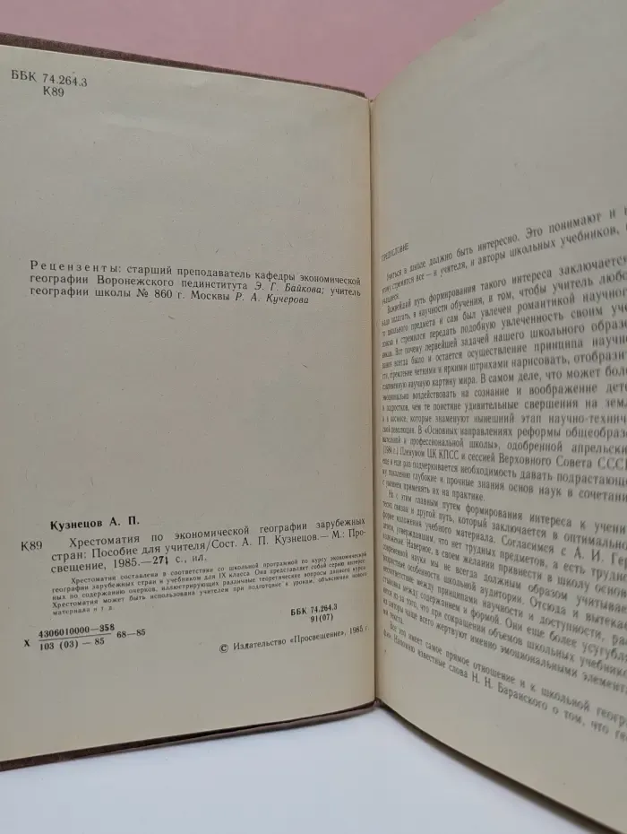 Хрестоматия по экономической географии зарубежных стран. Пособие для учителя