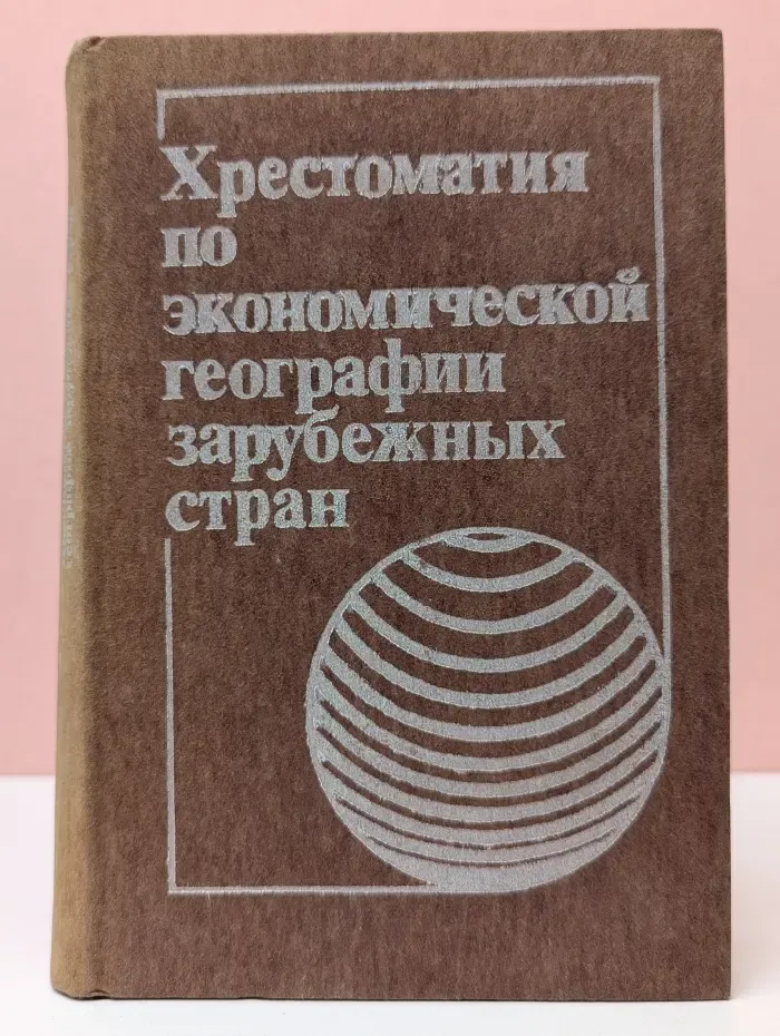 Хрестоматия по экономической географии зарубежных стран. Пособие для учителя