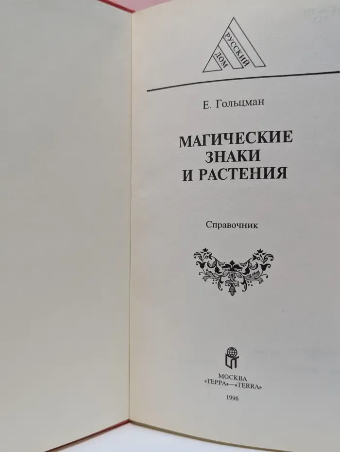 Русский дом. Магические знаки и растения