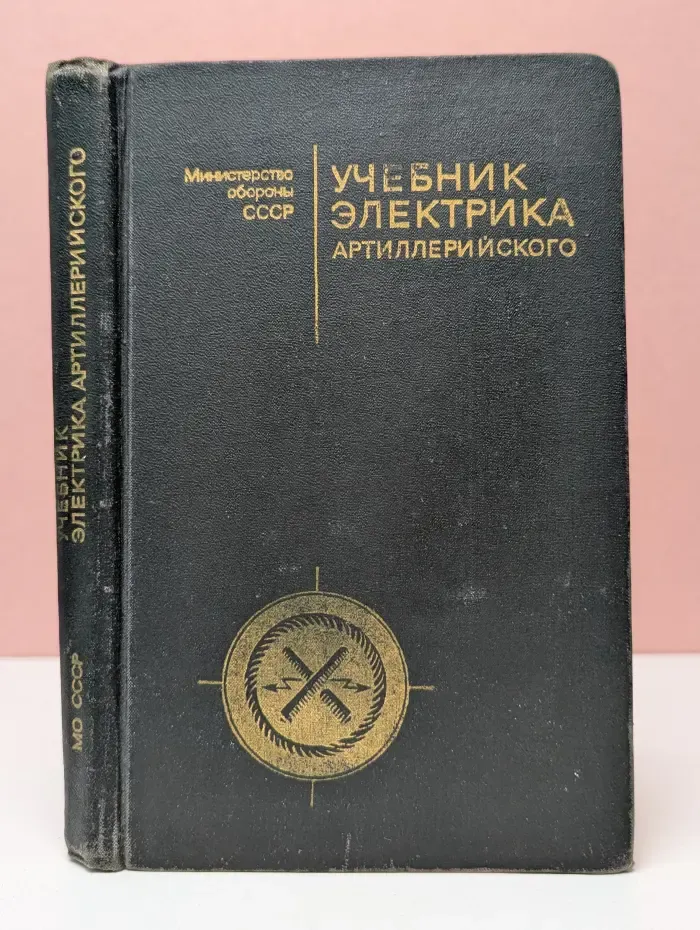 Учебник электрика артиллерийского
