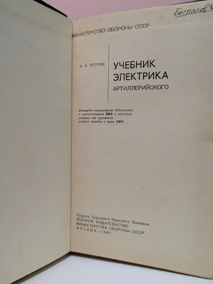 Учебник электрика артиллерийского