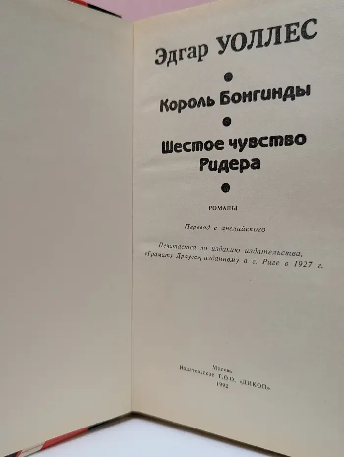 Король Бонгинды. Шестое чувство Ридера