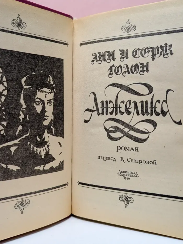 Анжелика