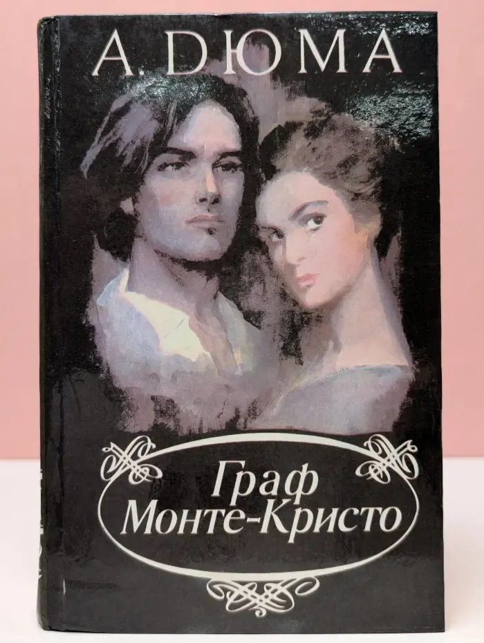 Граф Монте-Кристо. Том 1