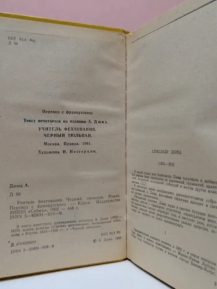 Учитель фехтования. Черный тюльпан