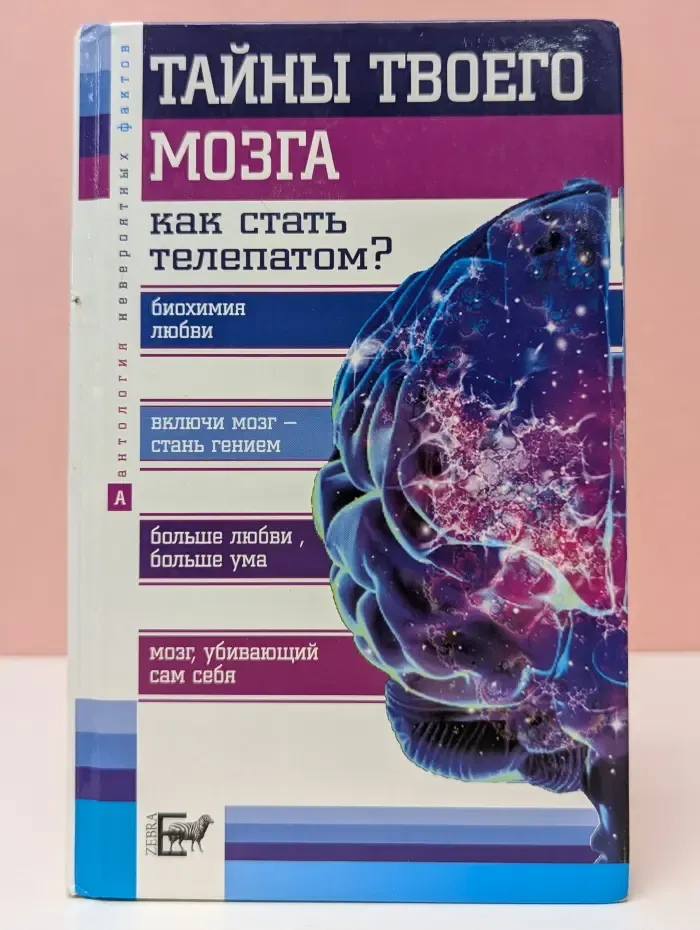 Тайны твоего мозга