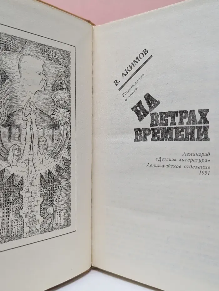 На ветрах времени