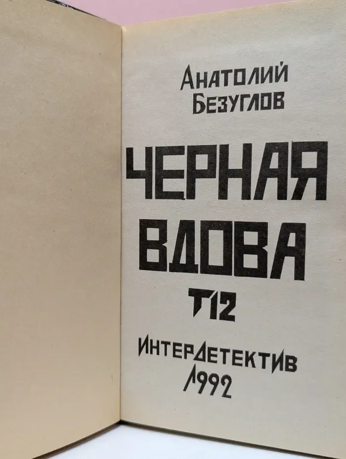 Черная вдова