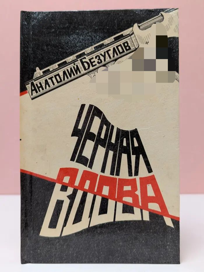 Черная вдова