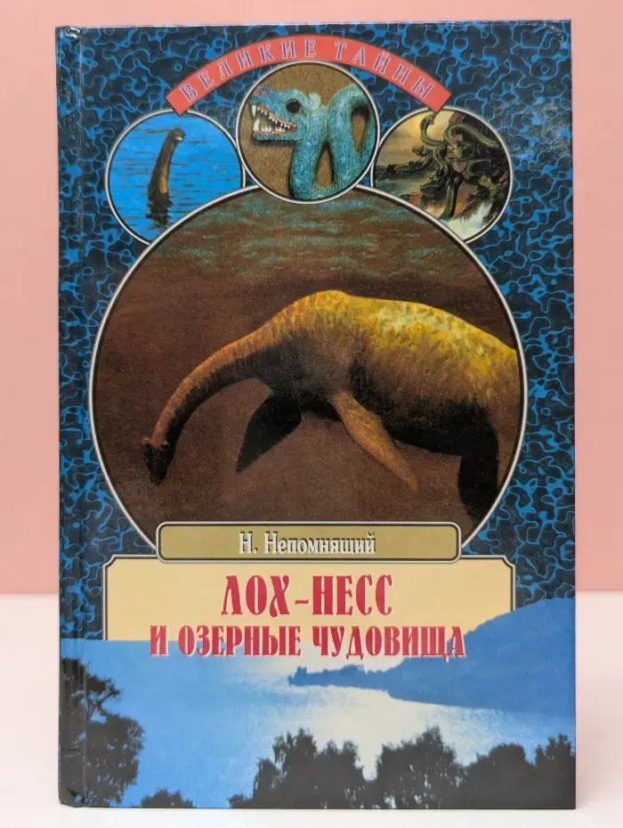 Великие тайны. Лох-Несс и озерные чудовища