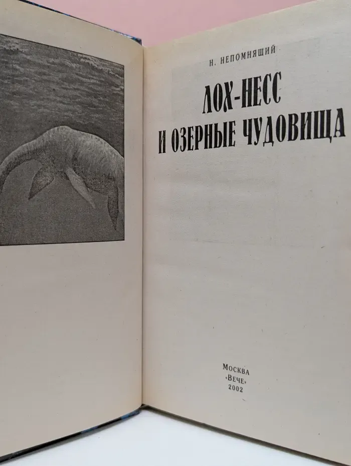 Великие тайны. Лох-Несс и озерные чудовища